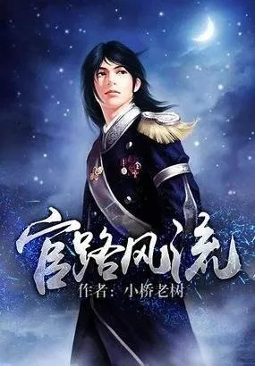 (官路沉浮乔梁最新章节1340)官路沉浮乔梁：权谋演绎，争霸风云纷呈