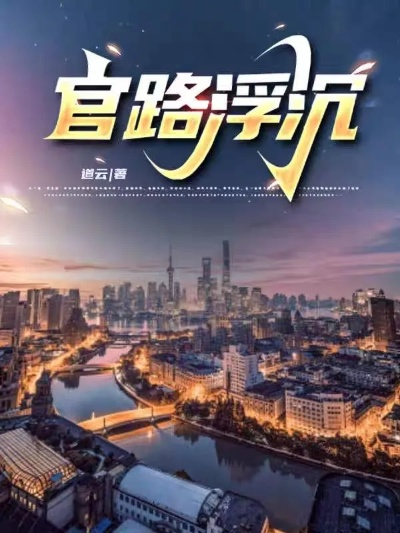 (官路沉浮乔梁最新章节1340)官路沉浮乔梁：权谋演绎，争霸风云纷呈