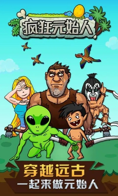 (原始人冒险记)探寻未知领域：原始人冒险酷跑游戏