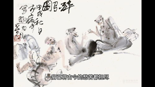 (一脚踢翻尘世路)一脚踢翻尘世界，两肩担起古今愁的沉重责任