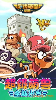 (萌贝贝如何加盟)萌兽贝贝安卓：可爱生物发现之旅，与你共同踏入神秘奇幻世界