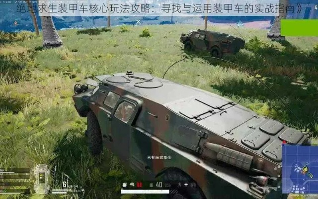 绝地求生装甲：探索游戏中的防御机制与策略，打造无敌战斗体验