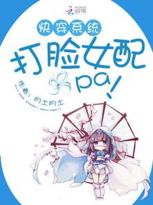 (快穿系统养成文)快穿系统名养成器沉深探讨：启示与思考