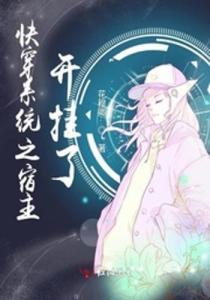 (快穿系统养成文)快穿系统名养成器沉深探讨：启示与思考