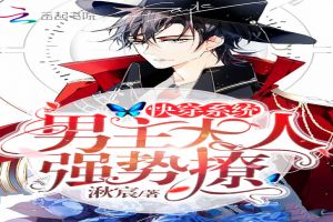 (快穿系统养成文)快穿系统名养成器沉深探讨：启示与思考