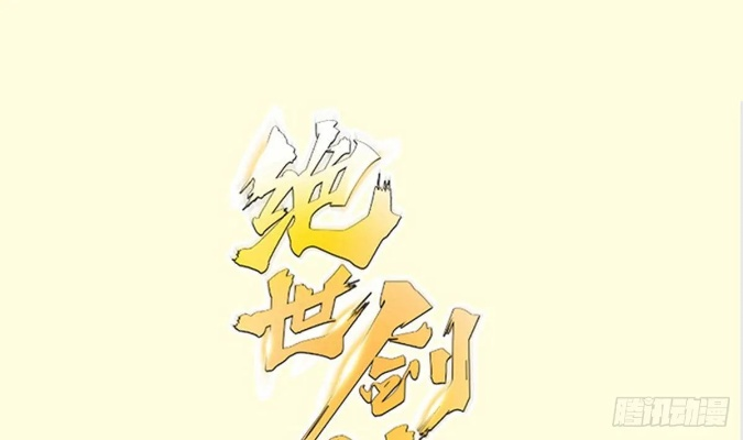 绝世剑神超前更新！新章节惊艳登场，剑神之力燃爆全场让人热血沸腾!