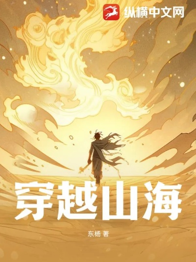 (穿越山海什么意思)穿越山海幽冥，领略攻略五行玄机