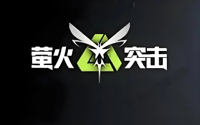 (萤火突击什么东西值钱)萤火突击如何交易变现：打造利润增长的商业策略