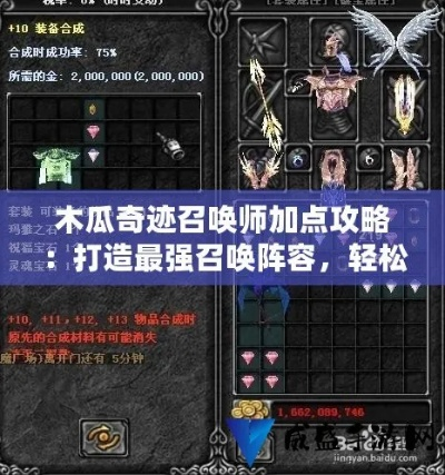 (木瓜奇迹法师攻略)木瓜奇迹法师怎么加点？一探战力提升的秘籍和技巧