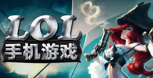 (英雄联盟格斗手游叫什么)英雄联盟格斗手游：探秘最新推出的高品质动作游戏
