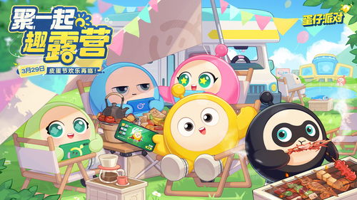 邀请你一同加入：河狸计划蛋仔派对，探索绿色环保生活方式与创新科技的完美融合