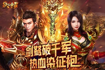 铁血争霸传奇手游：不朽传奇再现，征战乾坤，壮丽世界触手可及