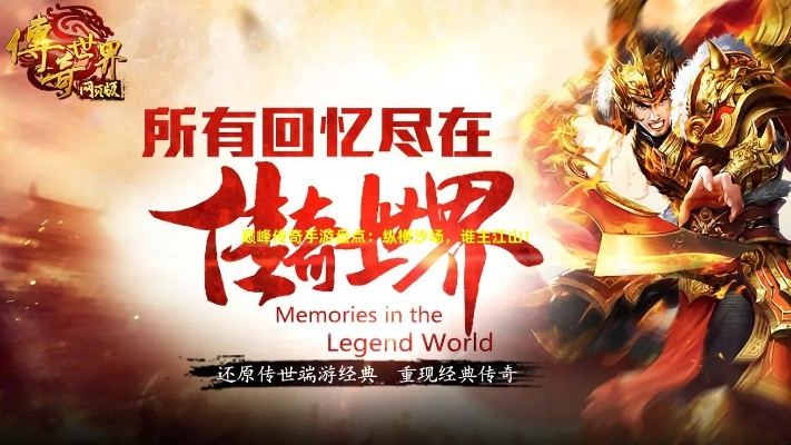 铁血争霸传奇手游：不朽传奇再现，征战乾坤，壮丽世界触手可及