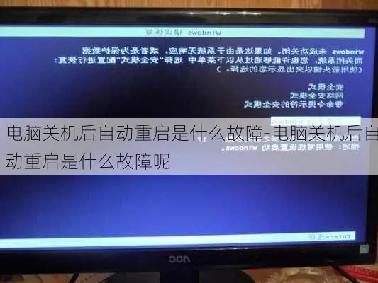常见原因及如何解决：电脑经常自动关机重启，赶紧来看看这些解决办法！