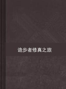 迷幻诡道修真路：折相思版，一段扣人心弦的修行之旅