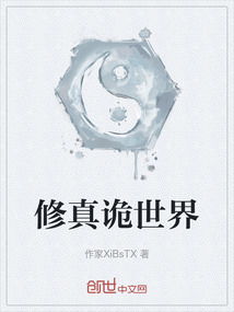 迷幻诡道修真路：折相思版，一段扣人心弦的修行之旅