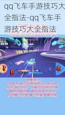 最全攻略！QQ飞车手游技巧大全指法解析，让你成为无敌赛车王者！