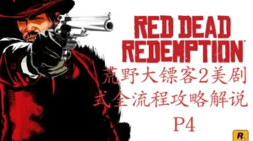 (ps3 荒野大镖客2)PS2平台《荒野大镖客》全程详解攻略：技巧、秘籍及过关方法揭秘