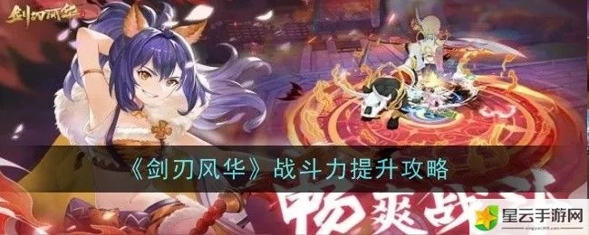 剑刃风华攻略：全面解析游戏机制与成长路线，让你在冒险中脱颖而出