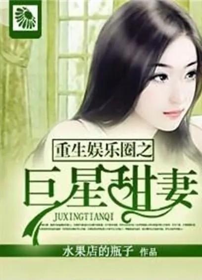 (重生娱乐圈之巨星来临)重生巨星攻略：如何在娱乐圈逆袭，成就辉煌人生与事业