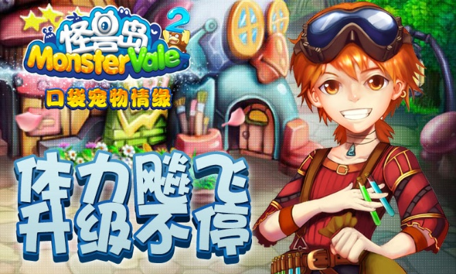 (怪兽探险电影)探秘怪兽岛2官网下载：新版本全面升级等你来挑战