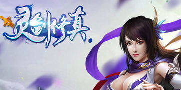 (灵剑修真双修图片)《灵剑修真》现如今的名称及其在修真题材中的地位与影响探讨