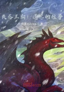 被失落的王座遗忘的故事：释怀的阿呆与征服往事的勇气