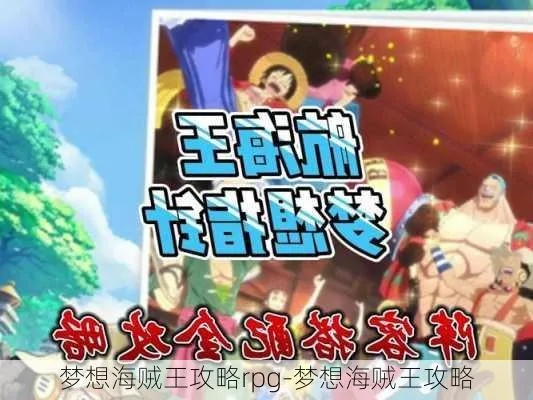 (梦想海贼王攻略rpg)海贼王梦想指针t0阵容：打造最强海盗团，实现终极航海之梦