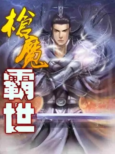 (穿越异界修炼魔法的小说)穿越异界修真传奇：我与魔法与剑的巅峰对决之旅