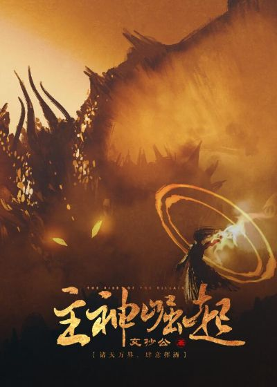 (主神崛起笔趣阁无弹窗)主神崛起：掌握万物，统领天地，震撼世界的至高力量