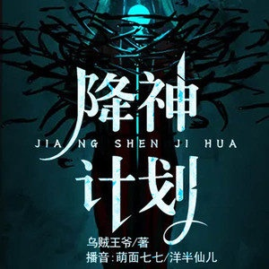 (活动降神)如何实施降神计划并使之合法有效？