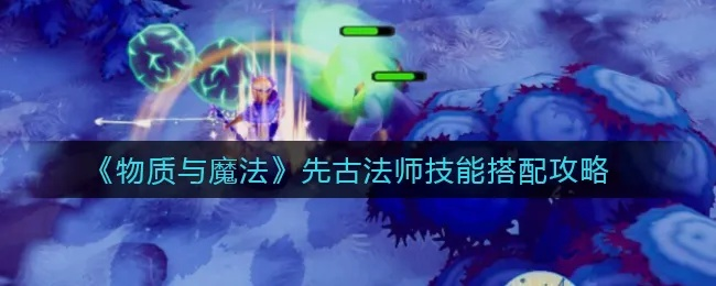 (物质与魔法怎么加点)物质与魔法新手攻略：探索资源收集与法术应用最实用准则