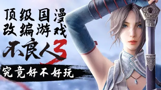 不良人3手游最新资讯：剧情大爆料、新玩法惊喜连连，实力不容小觑！