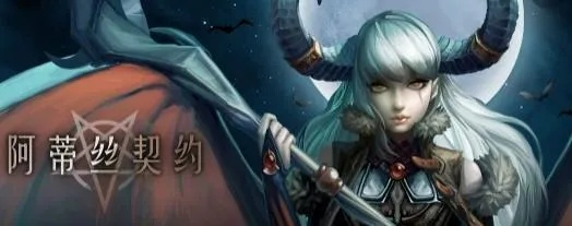 玩家疑惑：《阿蒂丝契约》无法正常游玩，是服务器问题还是需更新解决？