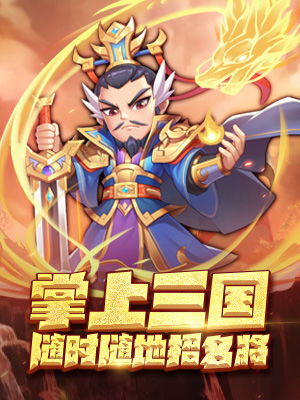 (三国题材手游排行榜top10)发现最受欢迎的三国题材手游