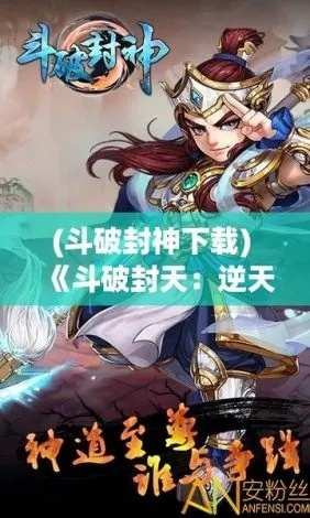 (斗破封天)斗破封神：挣扎于命运与信仰之间的绝命战斗