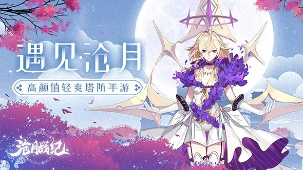 《沧月战纪手游》热门开服,攻略技巧大揭秘,打造最强阵容,畅享战斗乐趣 《沧月战纪手游》热门开服,攻略技巧大揭秘,打造最强阵容,畅享战斗乐趣