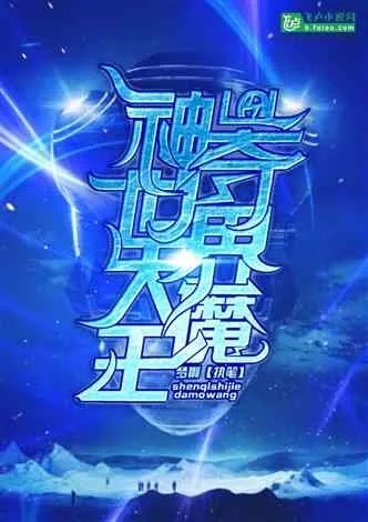 (晋江大魔王的佛系日常)在大魔法时代的来客:晋江的奇幻冒险与神秘探索之旅 (晋江大魔王的佛系日常)在大魔法时代的来客:晋江的奇幻冒险与神秘探索之旅