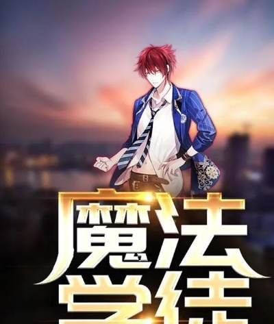 (晋江大魔王的佛系日常)在大魔法时代的来客:晋江的奇幻冒险与神秘探索之旅 (晋江大魔王的佛系日常)在大魔法时代的来客:晋江的奇幻冒险与神秘探索之旅