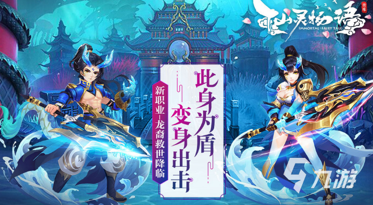 (仙灵物语怎么样)仙灵物语神将选择：守护万民，拯救苍生，谱写英雄传奇