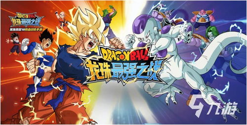 (龙珠最强之战下载安装最新版)欢迎下载安装《龙珠最强之战》,开启最强战斗之旅! (龙珠最强之战下载安装最新版)欢迎下载安装《龙珠最强之战》,开启最强战斗之旅!