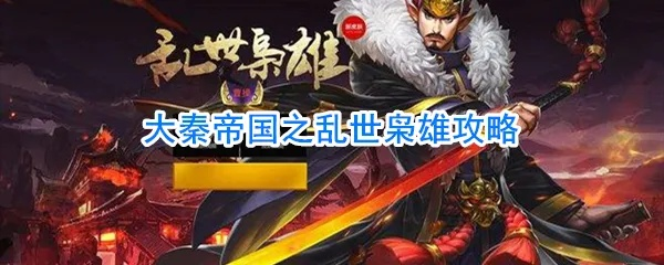 (乱世枭雄怎么说呢)乱世枭雄如何挟制单将秦始皇的帝国霸权