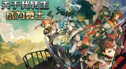 转生成为地下城勇者国际服：探索全新世界，挑战极限冒险，成就传奇英雄之路