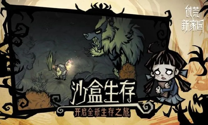 (饥荒新家园手游)期待已久的饥荒新家园为何迟迟未能上线呢？