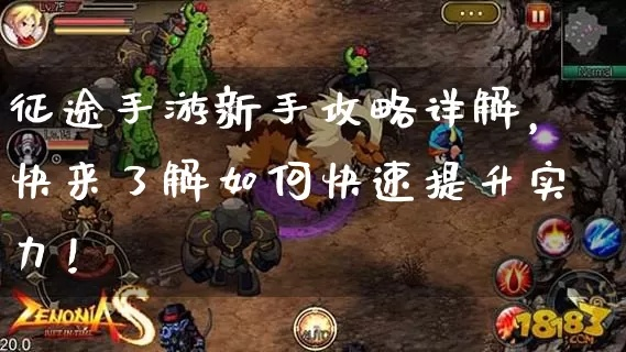 全民大拉轰手游新手攻略：全面解析游戏机制与技巧，让你轻松上手获得胜利