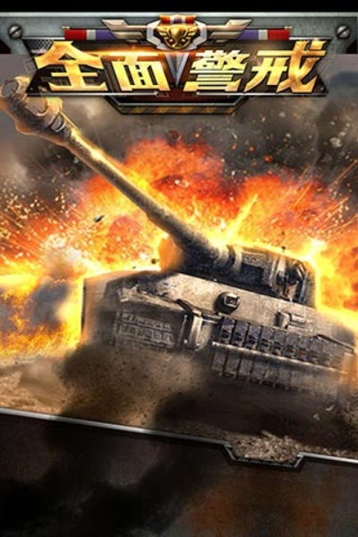 全球警戒手机版下载，安全警示尽在掌握，一键了解全球安全状况。