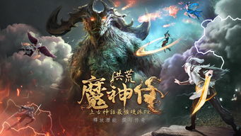 (上古洪荒史)探寻上古洪荒决手游，重返久远神话世界，挑战绝世神将