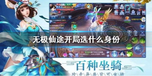 (无极仙途开局选择哪个身世有优势)无极仙途开局选哪个？首选最合适的选择攻略！