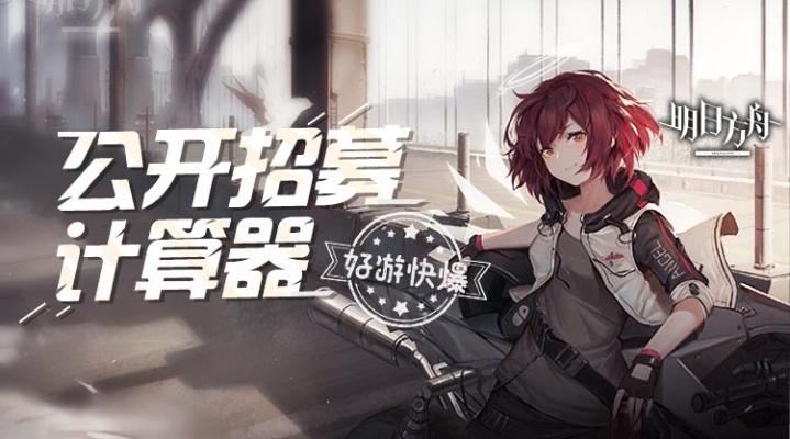 用明日方舟公开招募计算器，轻松获取理想干员，提升战斗实力！