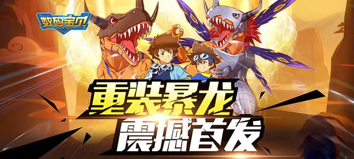 (数码暴龙下载安装)最新数码暴龙安卓版下载指南：轻松体验全新冒险！